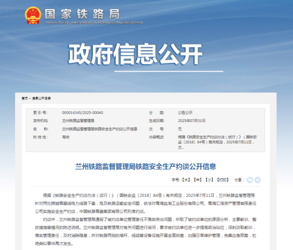 十大炒股配资平台 兰州铁路监管局依法约谈盐湖股份、青海汇信